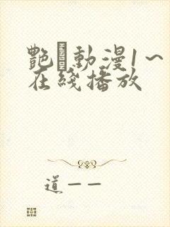 艳鉧动漫1～6在线播放