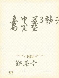 妻中蜜3动漫结局完整