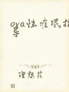 ova性催眠指导