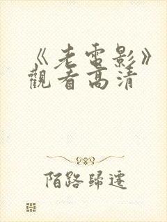 《老电影》免费观看高清封面