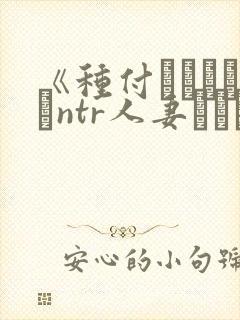 《种付おじさんとntr人妻セックス》