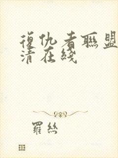 复仇者联盟4超清在线