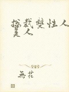 总裁双性人清冷美人