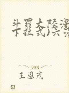 斗罗大陆漫画(下拉式)六漫画