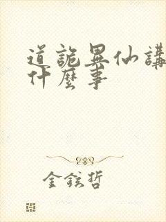 道诡异仙讲了个什么事封面