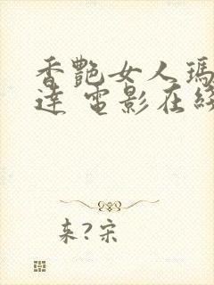 香艳女人玛蒂尔达 电影在线观看