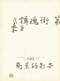 《镇魂街 第一季》封面