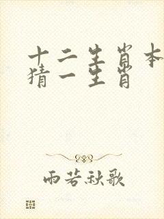 十二生肖本领强猜一生肖