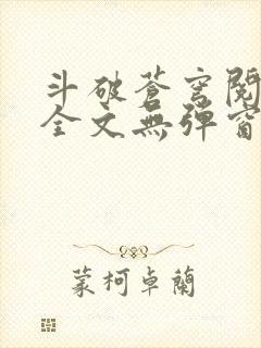 斗破苍穹阅读文全文无弹窗