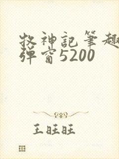 牧神记笔趣阁无弹窗5200封面