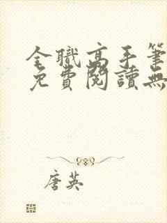 全职高手笔趣阁免费阅读无弹窗