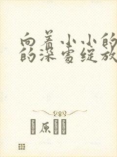 向着小小的花蕾的深处绽放