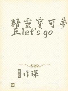 精灵宝可梦皮卡丘let's go