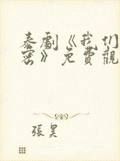 泰剧《我们的秘密》免费观看全集