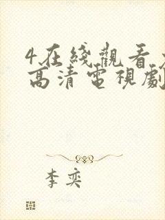 4在线观看免费高清电视剧封面