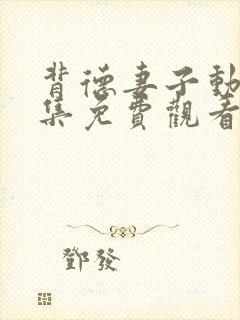 背德妻子动漫全集免费观看高清