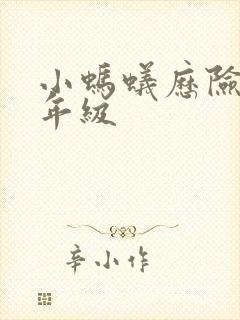 小蚂蚁历险记三年级