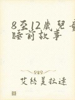 8至12岁儿童睡前故事