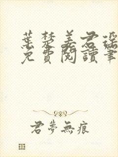 叶楚姜君瑶小说免费阅读笔趣阁