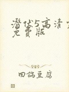 潜伏5高清完整免费版封面