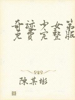 奇迹少女第四季免费完整版中文