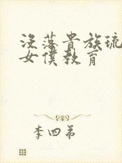 没落贵族琉璃川女仆教育