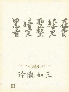 黑暗圣经在线观看完整免费高清