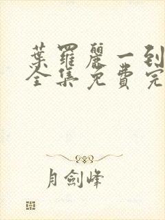 叶罗丽一到十季全集免费完整版封面