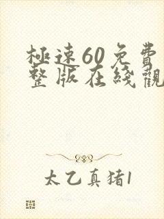 极速60免费完整版在线观看国语