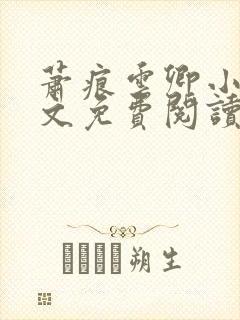 萧痕云卿小说全文免费阅读最新章节