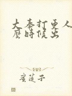 大奉打更人二什么时候出