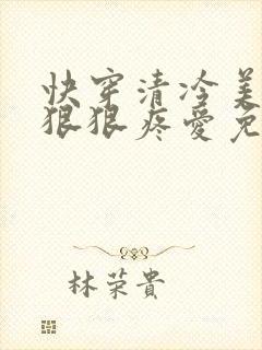 快穿清冷美人被狠狠疼爱免费阅读封面