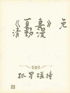 《夏妻》免费高清动漫