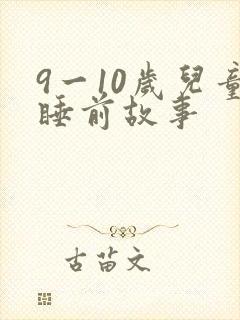 9一10岁儿童睡前故事封面