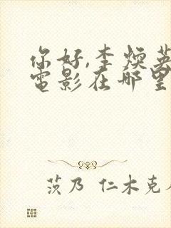 你好,李焕英 电影在哪里看封面