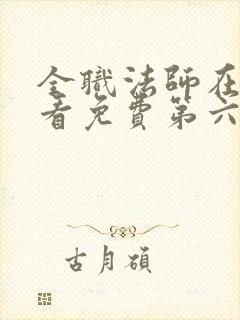 全职法师在线观看免费第六季