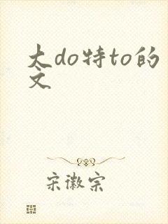 大do特to的文