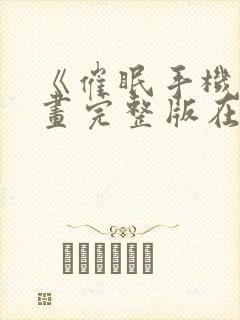 《催眠手机》漫画完整版在线观看