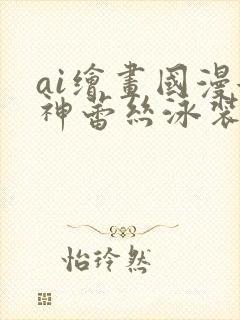 ai绘画国漫女神蕾丝泳装壁纸