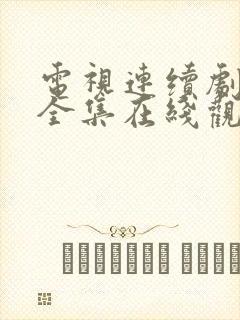 电视连续剧娘道全集在线观看