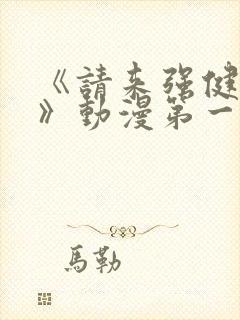 《请来强健我吧》动漫第一季封面