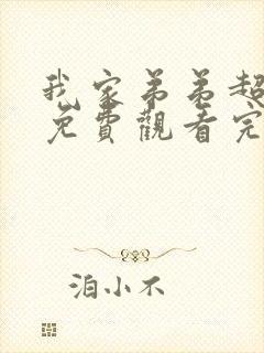 我家弟弟超棒的免费观看完整版动漫封面