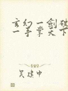 玄幻一剑破乾坤一手掌天下苏铭渊txt下载