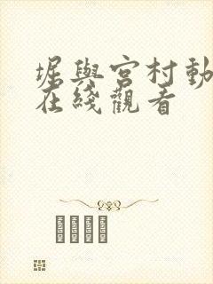 堀与宫村动画片在线观看