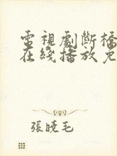 电视剧断桥全集在线播放免费观看