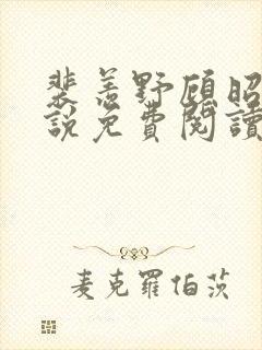 裴羡野顾昭宁小说免费阅读最新章节