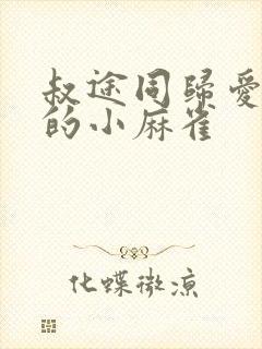 叔途同归爱吃糖的小麻雀