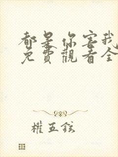 都是你害我泰剧免费观看全集完整版