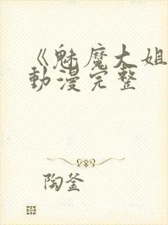 《魅魔大姐姐》动漫完整