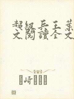 超级兵王叶谦全文阅读全文